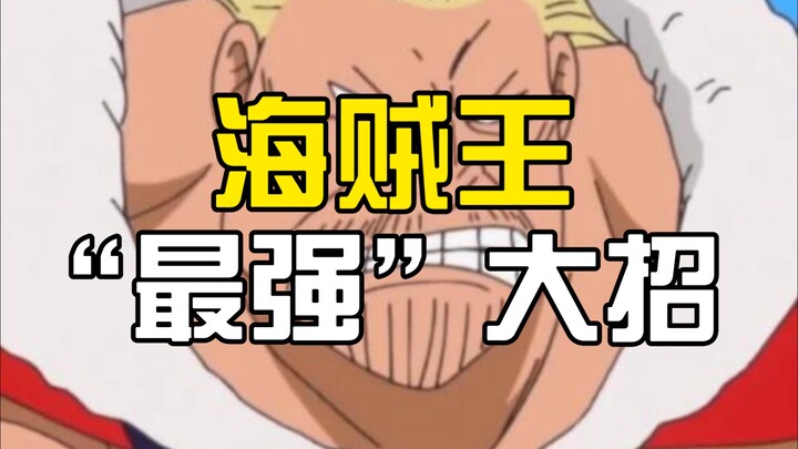 هل تستطيع لكمة واحدة أن تقضي على الأباطرة الأربعة في لحظة؟ هذا هو "أقوى" حركة قاضية في ون بيس!