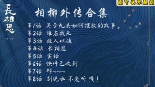 【相柳外传合集1-8】献给夭柳党姐妹们❤️os:第3话戳心窝子