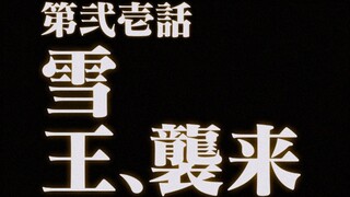 DNA错乱 第二十一集 雪王、来袭