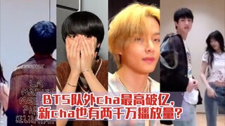 BTS队外cha最高破亿，新cha也有两千万播放量？