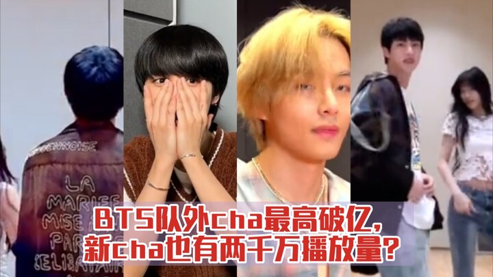 BTS队外cha最高破亿，新cha也有两千万播放量？