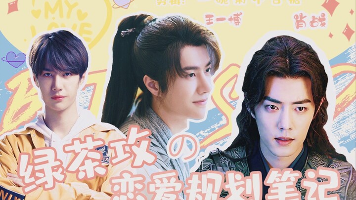 【博君一肖｜允唐】冲喜之“绿茶攻”的恋爱规划笔记//绿茶心机小狼狗·天然直球大美人（翎音配音社）