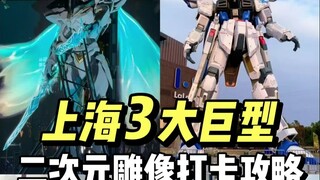 魔都那些二次元“巨物”地标