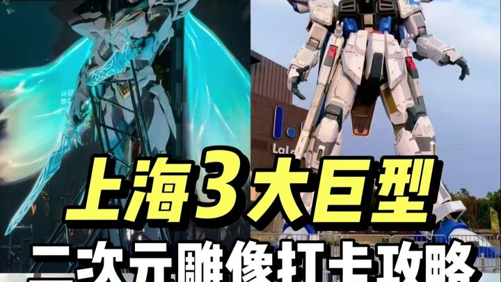 魔都那些二次元“巨物”地标