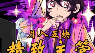 【脑叶公司手书】月入五块精致主管上班都做些什么？