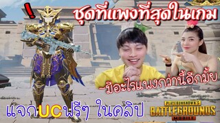 Pubg 📲 มาดูกันถ้าชุดฟาโรขั้นสุดจะหมดกี่ UC คลิปนี้มีกิจกรรมแจก UC ด้วยนะครับ