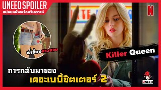 เมื่อพี่เลี้ยงสาวสุดฮอตเป็นหัวหน้าลัทธิปีศาจสยอง | สปอยหนัง | The Babysitter: Killer Queen