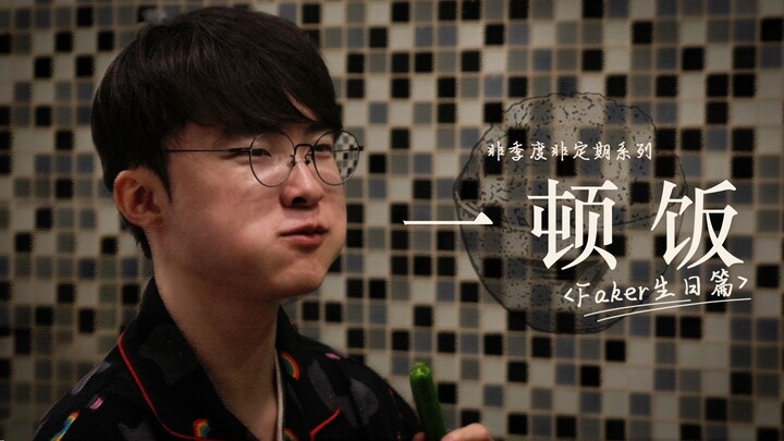 มื้ออาหารหนึ่ง | ตอนวันเกิดของ Faker