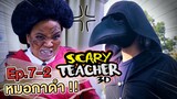 ครูจอมดุ Ep.7-2 !! ครูเป็นซอมบี้แล้ว.. ทำไงดี Scary Teacher 3D - DING DONG DAD