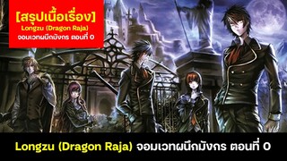 [สรุปเนื้อเรื่อง] Longzu / Dragon Raja / จอมเวทผนึกมังกร ตอนที่ 0