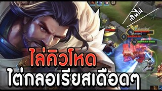 ROV : RIKTOR เล่นแบบไล่คิวโหดๆจัดไป16คิว กับดวงดาวที่กลับสู่กลอเรียส ss15!!