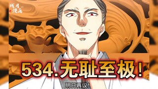 【最新】大奉（534）无耻至极！！！