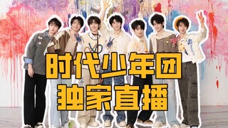 时代少年团B站独家合体直播惊喜来袭，7月9日20点见！