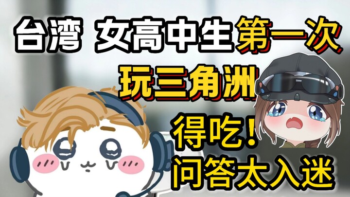 สาวไต้หวัน: ตั้งคำถามตอบคำถามเพลินเกินไป จนโดนศัตรูซัดเละ!!!