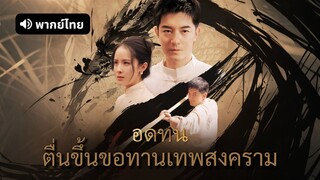 [ดูฟรีเต็มเรื่อง] ตื่นขึ้นขอทานเทพสงคราม (พากย์ไทย)