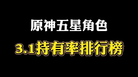 Genshin Impact 3.1 Five-Star Character Ownership Ranking