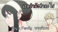 เมื่อคุณภรรยาทำตัวแปลกๆ😏 SPY x Family พากย์นรก