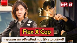 สปอย Flex X Cop EP.6 | เมื่อทายาทตระกูลเศรษฐีบังเอิญได้เป็นตำรวจ แล้วได้ใช้ความรวยไขคดี