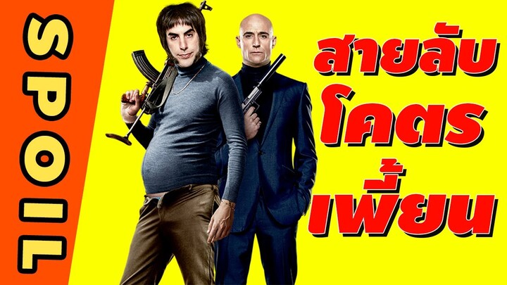 สายลับโคตรเพี้ยน I สปอยหนัง TheBrothersGrimsby