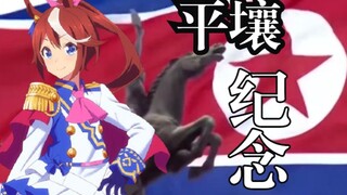 「平壤赛马娘」主题曲「千 里 马 在 奔 驰！！！」