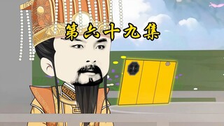 第六十九集 九转金丹过期了