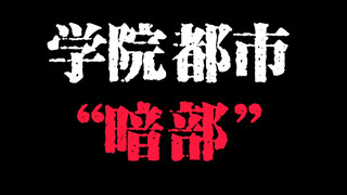 一个视频带你来感受一下学院都市暗部的魅力