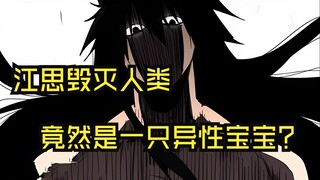 江思三21：江思毁灭人类，竟然是一只异性宝宝？