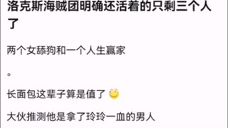 洛克斯海贼团明确还活着的只剩三个人了【海贼王!】