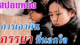 Ep.68 สปอยหนังเก่า April Snow การแก้เผ็ด ภรรยา ที่นอกใจ แบบคาดไม่ถึง | สปอยหนัง | เล่าหนัง สตูดิโอ