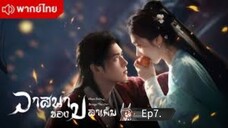 ปลาเค็ม Ep7.