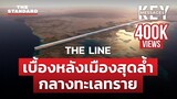 เบื้องหลัง THE LINE เมืองแห่งอนาคตของซาอุดีอาระเบีย | KEY MESSAGES #50