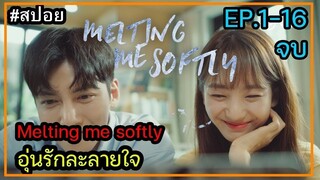 สปอยซีรี่ย์เกาหลี Melting Me Softly อุ่นรัก ละลายใจ ตอนที่ 1-16 จบในตอนเดียว