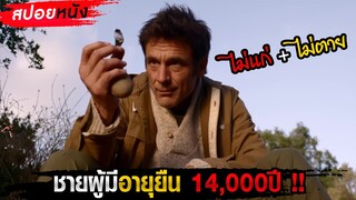 สปอยหนัง!! จะเป็นยังไงถ้าคุณไม่แก่และไม่ตาย แถมมีอายุยืน14,000ปี !!