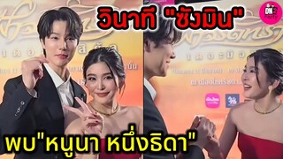 ในที่สุด!!!! วินาที "ซังมิน" พบ"หนูนา หนึ่งธิดา" ในงานฟ้าจรดทราย เดอะมิวสิคัล
