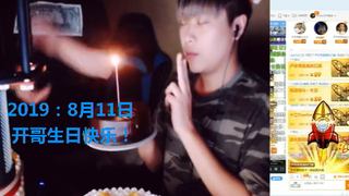 【催泪向】致敬那个身披国旗的男人！我们想你了开哥，生日快乐！