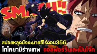 [สปอย] มายฮีโร่ ตอน 356 ดาร์กชาโดว์ สแมชชชช! & เอ็นเดเวอร์กลับเข้าการต่อสู้