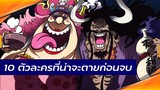 One Piece - 10 ตัวละครที่น่าจะตายก่อนวันพีซจบ