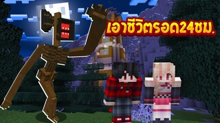 เอาชีวิตรอด 24ชั่วโมง!! เพื่อหนีจาก..ผีเปรตหัวลำโพง น่ากลัวมาก! (Minecraft 24ชั่วโมง)