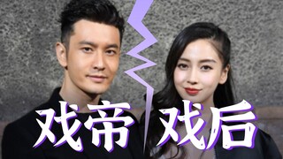 回顾戏精前夫妇【黄晓明杨颖】8年爆笑新闻～#黄晓明Angelababy离婚