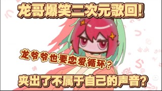 【龙哥切片】这是龙哥的声音？夹子龙搞笑二次元歌回！一展龙喉弹幕直呼好听！