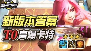 Lin Xiaobei's Teamfight Tactics: New T0 lineup! Every game counts, betting on Carter with explosive 