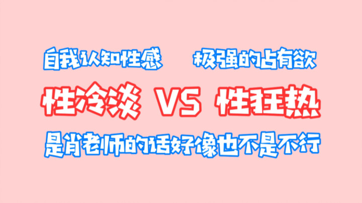 【بو جون يي شياو】البرود الجنسي مقابل الهوس الجنسي: إذا كان كلام الأستاذ شياو، فربما ليس سيئًا أيضًا..