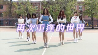 北工商舞协—再次重逢的世界cover