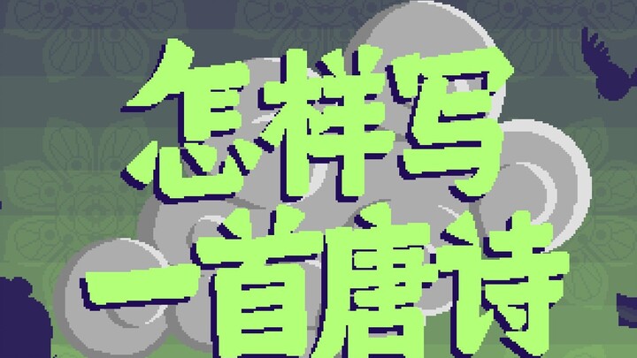[Strange Notes of the Tang Dynasty] 67. How to write a Tang poem