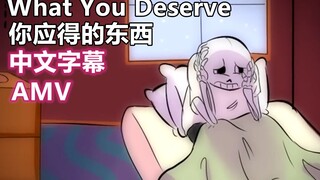 【Undertale AMV/中文字幕】你应得的东西/What You Deserve