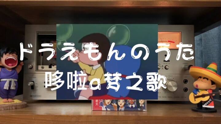 周末来看机器猫吧！《哆啦A梦》主题曲磁带试听