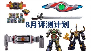 8月评测计划 DX歌查德驱动器/CSM Faiz2.0/UR闪光棱镜/DX神君王者/SMP大连王/进击巨人 高硬质剑CE版【模玩杂货部】
