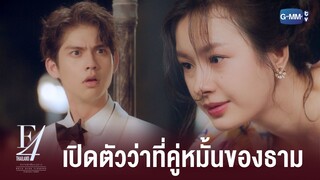 เปิดตัวว่าที่คู่หมั้น | F4 Thailand : หัวใจรักสี่ดวงดาว BOYS OVER FLOWERS