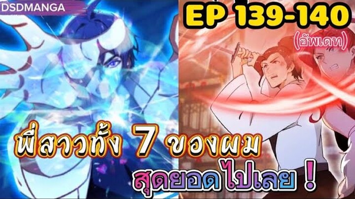 (พากย์มังงะ) พี่สาวทั้ง7 ของผมสุดยอดไปเลย ตอนที่ 139-140 /พระเอกต้องไปตามหาพี่สาวทั้ง7คน