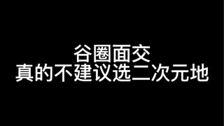 谷圈面交真的不建议选二次元地……